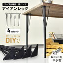 【レビュー特典あり】 テーブル 脚 パーツ DIY ネジ付き テーブル脚 アイアンレッグ マルチレッグ テーブル脚のみ 4本セット 4脚セット アイアン脚 スチール脚 リフォーム リメイク テーブル脚パーツ 取り替え脚 付け替え脚 D.I.Y テーブル用脚 ブラック ユーゴ 送料無料