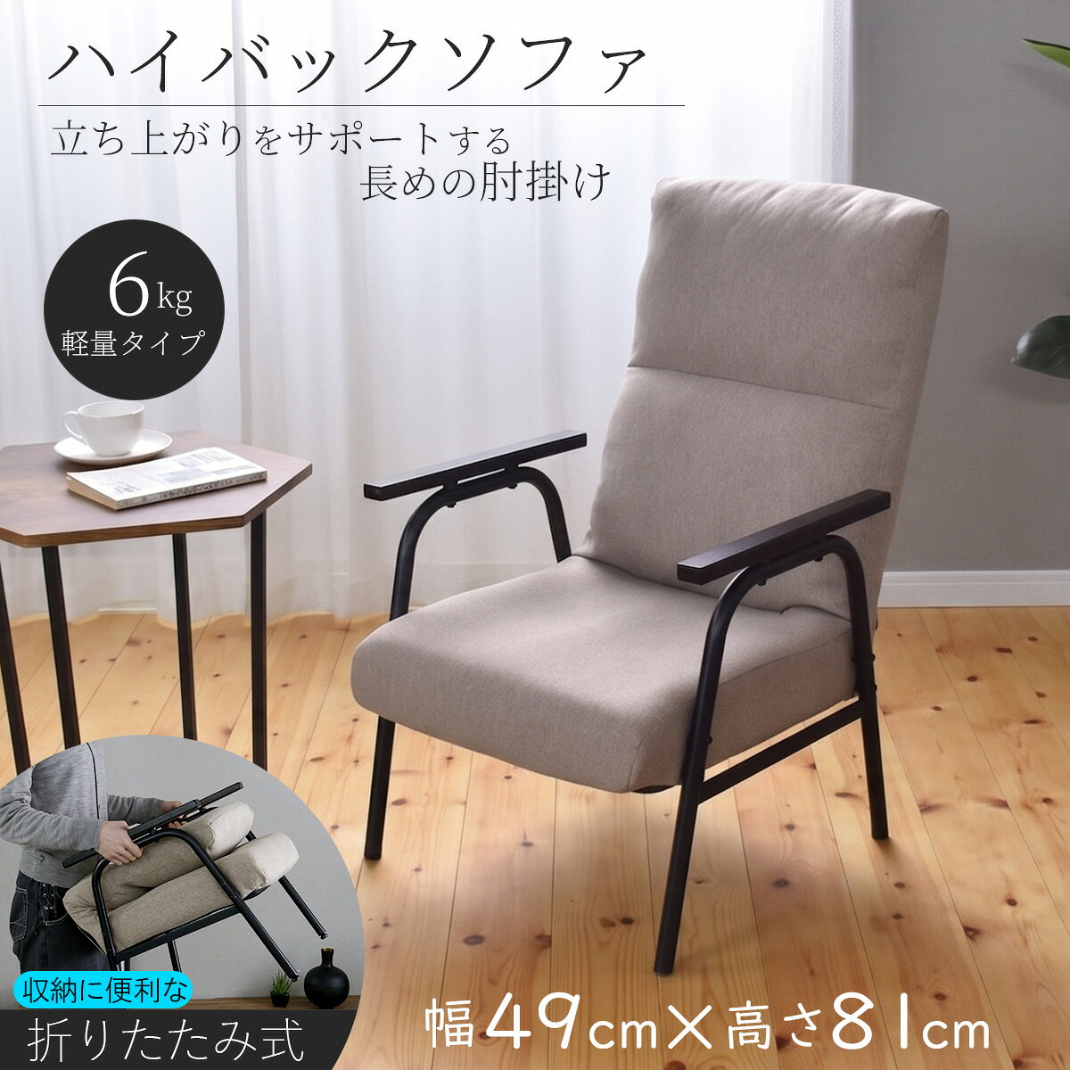 ローソファ ハイバック 1人掛け ソファー 軽量 6kg 折りたたみ コンパクト 厚めクッション 簡単組み立て アームレスト 肘掛け 立ち上がりしやすい 座椅子 高座椅子 アジャスター付き ゼイン ドリス grazia-doris-10055772 GRAZIA パッケージ画像