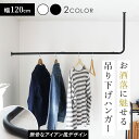 吊り下げ ハンガーバー ハンガー 幅120 アイアン ハンギングバー おしゃれ ハンガーパイプ コートハンガー 省スペース 洋服ラック スペパ インテリア 収納...