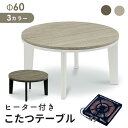 こたつ テーブル 円形 68 本体のみ ヴィンテージ 68×68 コタツ 幅68 奥行68 コンパクト オーバル テーブル 円 センターテーブル ローテーブル ...