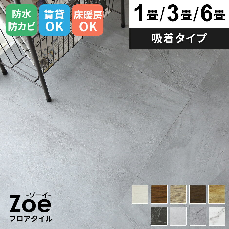 フロアタイル フロアマット カーペット 置くだけ 1畳 3畳 6畳 木目 接着不要 吸着タイプ 床暖房OK クッションフロア ウッドカーペット 敷くだけ フローリング タイル ウッド材 低ホル 床材 賃貸OK DIY 床 リメイク おしゃれ 新生活 滑り止め シート リビング ゾーイ ドリス