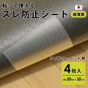 日本製 タイルカーペット用 ズレ防止シート 滑り止め シート 滑り止めシート 滑り止めマット 滑り止めパッド クッションマット ズレ 防止 シート ラグ カーペット キッチン 台所 ダイニング すべり止め 滑止め タイルカーペット専用 10×10 4枚入