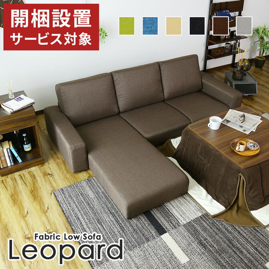 ソファー ローソファー コーナーソファー カウチソファー 3人掛け こたつ ロータイプ 2人掛け フロアソファ フロアソファー ソファレパードFAB ドリス 送料無料