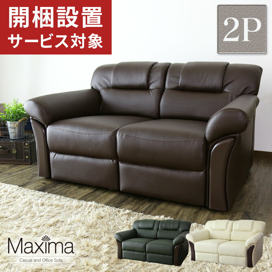 応接ソファ 二人掛けソファ ソファ フロアソファ 高級ソファ二人掛け 2p 2人用 ブラウン グリーン アイボリー 応接室 会議室 役員室 役員用ソファ ロビーソファ 幅122.5 マクシマ 2P