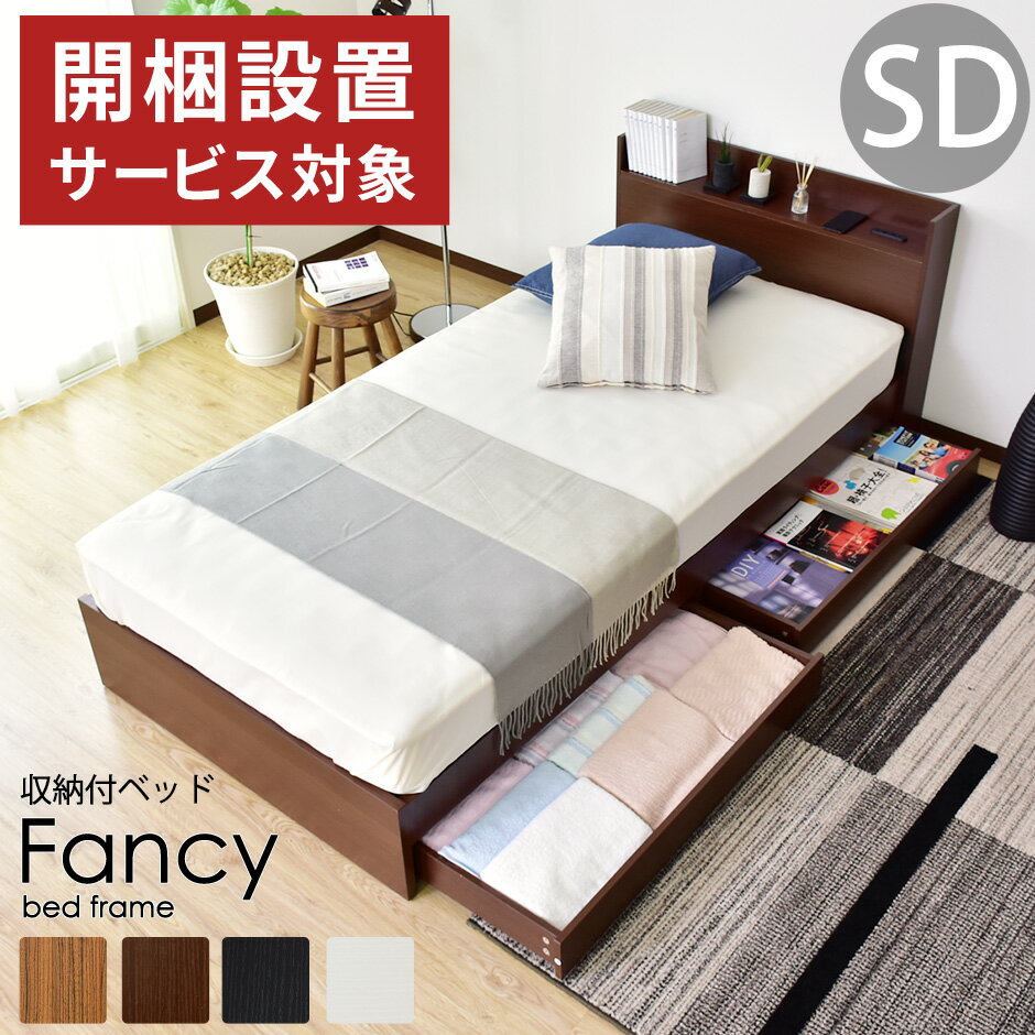 ベッドフレーム セミダブル 収納 セミダブルサイズ 引出し 引出し付き 棚・コンセント付き フロアベッドNEWファンシーSD ドリス 送料無料