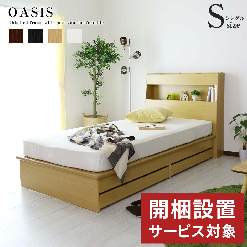 開梱設置付き ベッド シングル 収納 引き出し付き コンセント フレームのみ 宮付き 扉付き収納 収納ベッド 木製 宮棚 LED照明 ベッドフレーム シングルベッド 北欧 ベットフレーム 収納付きベッドオアシスSドリス