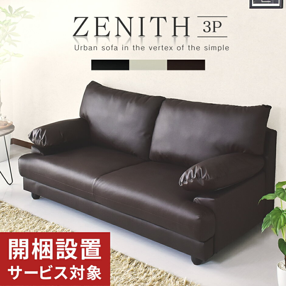 開梱設置サービス付き大人なソファ ソファー カウチソファ 2人掛け 3人掛け 二人掛け三人掛け カウチ レザー リビング フロアソファ フロアソファー リビングソファ デザイナーズ 横幅173cmゼニス3P ドリス