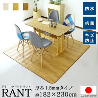 送料無料 ラグ 夏 おしゃれ 182×230 ラグマット 夏用 木目調 PVCマット ダイニングマット チェアマット デスクマット 日本製 撥水 防カビ 抗菌 防炎 【ラント182x230】【ドリス】 新生活応援