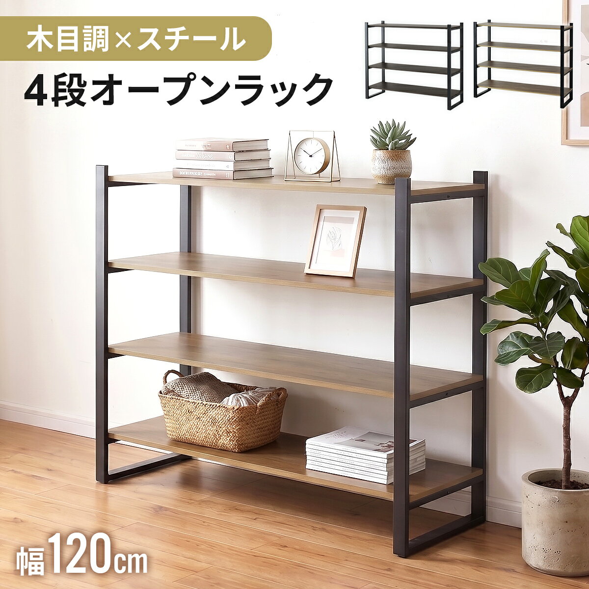 配送について 送料 無料 （沖縄・離島・一部地域見積り） ●商品詳細 -infomation- 商品名 アルナ120cm【Alna】 サイズ 幅120×奥行40×高さ100(cm) ※個体差により若干の差異あり 材質 合成樹脂化粧繊維板 スチールパイプ 耐荷重 約27kg 梱包サイズ 幅127×奥行46×高さ15(cm) 総重量(梱包材含む) 約27kg 耐荷重 各棚板：20kg 備 考 ※こちらはお客様組み立て商品となります。 ※他商品との同梱は出来かねます。 ※組み立て方や個体差により、サイズ・重量表記と多少の差異が生じる場合がございます。 ※ご使用のモニターやディスプレイ等の環境によって、実際の明るさや色と多少異なって見える場合がございます。 ※沖縄・離島・北海道は別途送料お見積りとなります。 ※その他、記載事項ご確認の上ご注文ください。あたたかみのある木目調と、重厚感のある太いスチールパイプが調和したインダストリアルなデザイン。幅120cmのワイド設計で、収納家具としてはもちろんディスプレイラックとしても活躍。リビングやキッチン、ワークスペースなど幅広いシーンになじみ、飾るものを引き立てながらヴィンテージライクな空間を演出します。 異素材MIXデザインで洗練された空間に スチールフレームと木目調棚板を組み合わせた異素材MIXデザインが魅力。アイアン風フレームのブラックスチールが空間を引き締め、ナチュラルな木目調が温かみをプラスします。スタイリッシュで洗練されたフォルムが、どんなインテリアにも馴染むオープンシェルフです。 細部までこだわった美しい設計 収納家具は機能性だけでなく、美しいデザインも大切。本製品はネジ穴が見えにくい設計で、どの角度から見てもすっきりとした印象を与えます。通常のスチールラックでは組み立て時のネジが目立ってしまうことがありますが、本製品はその点も一工夫。細部まで計算されたデザインにより、シンプルで洗練された見た目を実現しています。 しっかり収納できる耐荷重 棚板1枚あたり約20kgまで対応し、さらに棚下には補強バーを配置。重さが気になる家電や収納ボックス、本なども安定して収納できます。 傷防止フェルト付き 脚裏には傷防止フェルトを採用。フローリングへのキズを軽減し、安心してお使いいただけます。 オススメ類似商品はこちら その他のラックを見る