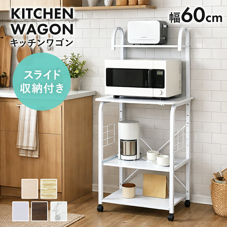 レンジ台 キッチンワゴン キッチンラック キッチンワゴン レンジワゴン レンジ台 隙間収納 キャスター付き 幅60 コンセント 2口付き スライド棚 レンジラック 収納 スリム キッチン収納 台所収納 スリムラック ラック 北欧 おしゃれ コンパクト 一人暮らし ビター 新生活