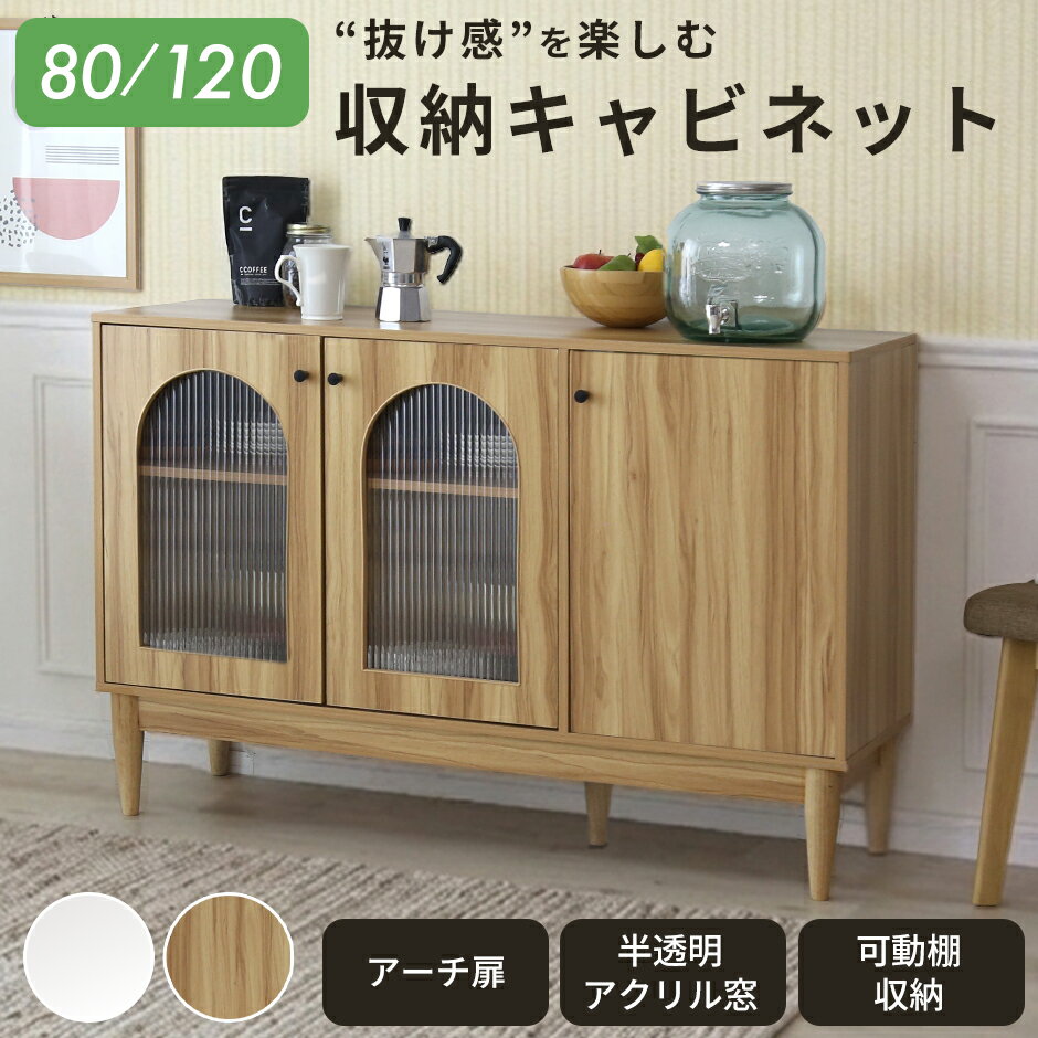 樂天商城 - 【クーポン20%off 5/5 00時〜24時】 キャビネット サイドボード チェスト 木製 ナチュラル おしゃれ 抜け感 かわいい キャビネット収納 収納 脚付き オシャレ 幅80cm 幅120cm 奥行33cm 収納棚 可動棚 扉付き アーチ状 アクリル窓 開閉式 ディスプレイ ラック キャロリン