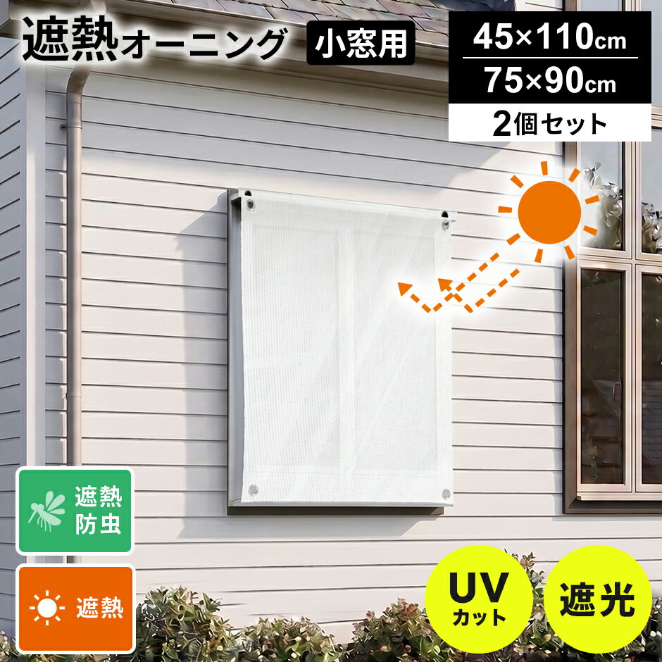 オーニング 小窓 窓 目隠し 風通し 遮熱 日除け 小窓用 窓用 外側 遮る UVカット85％ 遮熱効果-16度 遮光率80％ マンション 廊下側 遮熱シート 日除け名人 紫外線カット UVカット 防虫 シェード 屋外 暑さ対策 サンシェード 省エネ 節約 節電 ドリス