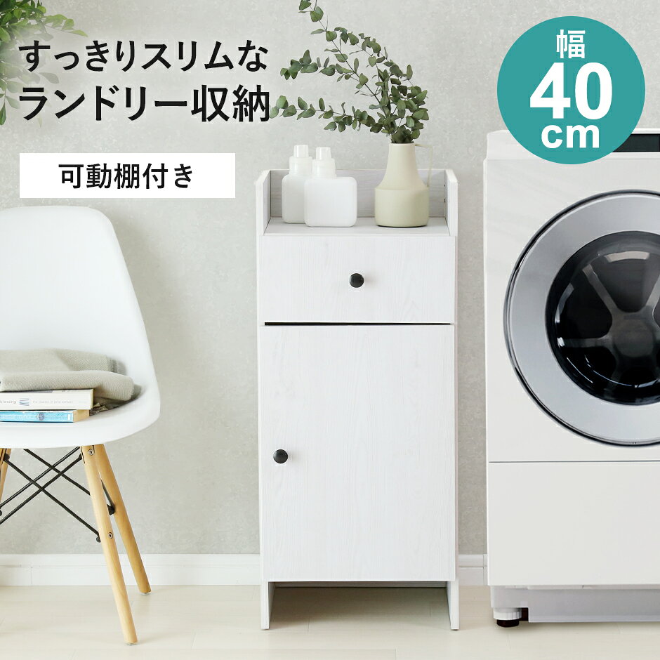 配送について 送料 無料 （沖縄・離島・一部地域見積り） ●商品詳細 -infomation- 商品名 ドリカ【Drika】 サイズ 幅40×奥行35×高さ90(cm) ※個体差により若干の差異あり 材質 プリント紙化粧繊維板 合成樹脂化粧繊維板 耐荷重 約17kg 梱包サイズ 幅43.5×奥行11.5×高さ96(cm) 総重量(梱包材含む) 約18kg 耐荷重 【天板】約5kg【引き出し】約5kg【可動棚】約5kg 備 考 ※こちらはお客様組み立て商品となります。 ※他商品との同梱は出来かねます。 ※組み立て方や個体差により、サイズ・重量表記と多少の差異が生じる場合がございます。 ※ご使用のモニターやディスプレイ等の環境によって、実際の明るさや色と多少異なって見える場合がございます。 ※沖縄・離島・北海道は別途送料お見積りとなります。 ※その他、記載事項ご確認の上ご注文ください。洗面所まわりをすっきり整えるランドリー収納。生活感が出やすい洗剤やストック類は扉収納に、タオルや衣類、小物は引き出し収納に分けてしまえるので、整理整頓がしやすくなります。清潔感のあるホワイトウォッシュカラーがお部屋を明るく演出。ラック下には高さ約10cmのスペースを設け、ヘルスメーターなどもすっきり収納できます。 扉は設置場所に合わせて左右どちらにも付け替え可能。棚板は3cmピッチで高さを調節できるため、収納する物に合わせて無駄なく使えます。引き出しにはタオルや衣類、小物をすっきり収納。ラック下の高さ約10cmのスペースにはヘルスメーターやスリッパを収納でき、限られた空間も有効活用できます。 木目がほんのり浮かぶホワイトウォッシュカラーは、ナチュラルで温かみのある雰囲気を演出。どんなインテリアにもなじみやすく、洗面空間を明るく見せてくれます。シンプルなデザインの取っ手がさりげないアクセントに。脚部には床への傷付きを防ぐ樹脂パーツを備え、フローリングでも安心してお使いいただけます。 ランドリー収納としてはもちろん、玄関・リビング・子ども部屋など幅広いシーンで活躍します。スリッパやバッグ、おもちゃ、絵本、日用品などをすっきり整理できる便利な収納ラック。無駄のないシンプルなデザインとやさしい木目調カラーが空間になじみ、置く場所を選ばず長くお使いいただけます。