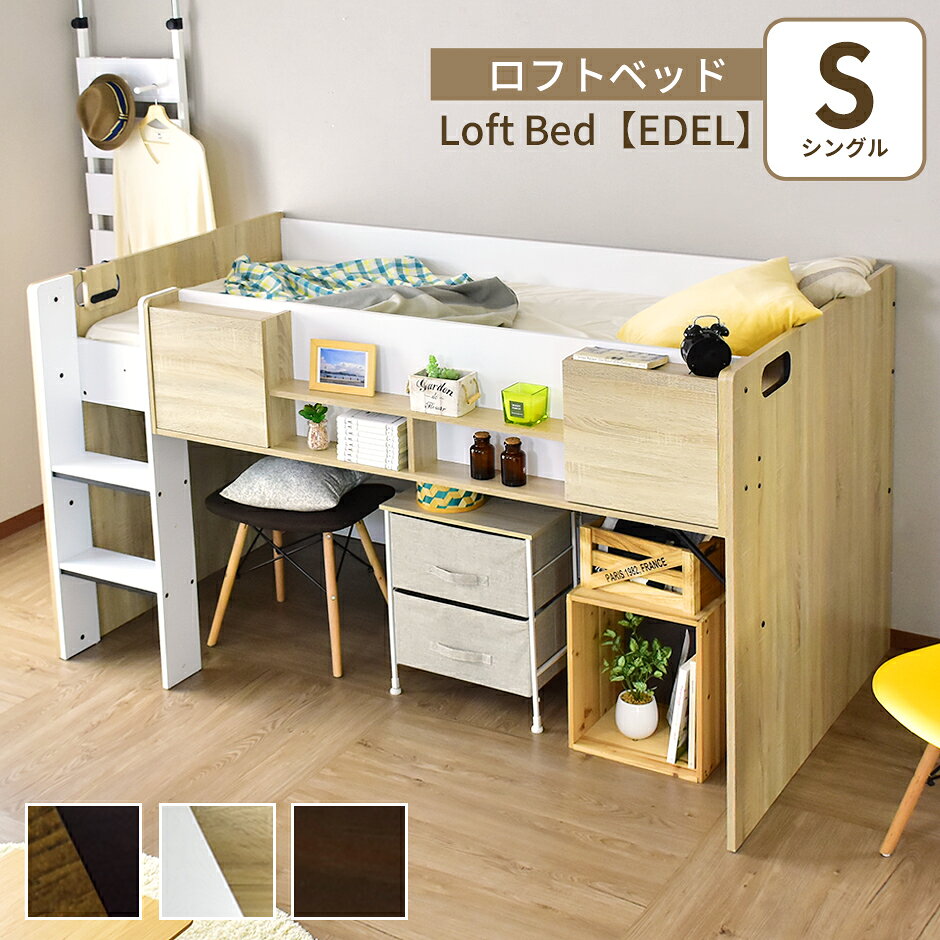 【クーポン10%オフ 9/13 0時-24時】 ロフトベッド ロフトベット システムベッド 木製 ベッド シングル 幅90 収納 宮棚 棚付き コンセント 2口付き スマホ充電 ベッドフレーム ベットフレーム サイドガード ベッド下収納 シングルサイズ コンパクト エデル ドリス