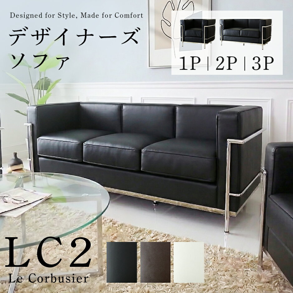 【クーポン20 off 5/5 00時〜24時】 デザイナーズソファ 三人掛けソファ ル コルビジュ リプロダクト LC2 ソファ ソファー 3p 3人用 ブラック ホワイト ブラウン ポケットコイル オフィス ロビー 応接 会議室 幅180 奥行70 肘掛 LC2-3P ドリス