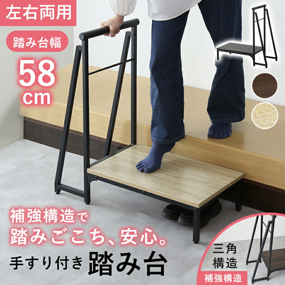 【6/4 20時-24時 クーポン15%off】 踏み台 玄関台 玄関 ステップ台 幅78 ステップ 手すり付き 手すり 高齢者 片側手すり付き玄関台 三脚台 スリム 収納 軽量 転倒防止 がたつき防止 靴収納 収納 木製 スチール製 母の日 父の日 ログス ドリス
