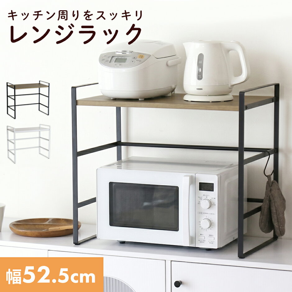 樂天商城 - レンジボード レンジ上ラック キッチン収納 幅52.5 奥行30 高さ46 スッキリ 整理 コンパクト レンジ台 キッチン棚 食器棚 ラック 省スペース トースター対応 シンプル モダン スタイリッシュ ナチュラル 一人暮らし 新生活 ルラ ドリス