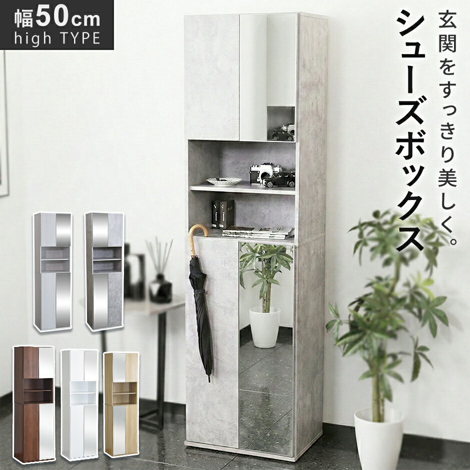 Rakuten - 【クーポン10%off 4/24 20時〜24時】 シューズボックス 薄型 スリム 鏡付き ミラー付き 可動棚 幅50 高さ180 扉付き ハイタイプ 靴箱 靴入れ 木製 下駄箱 シューズラック リビング収納 ラック 収納 収納棚 収納家具 玄関収納 北欧 ミード50cmハイタイプ 新生活