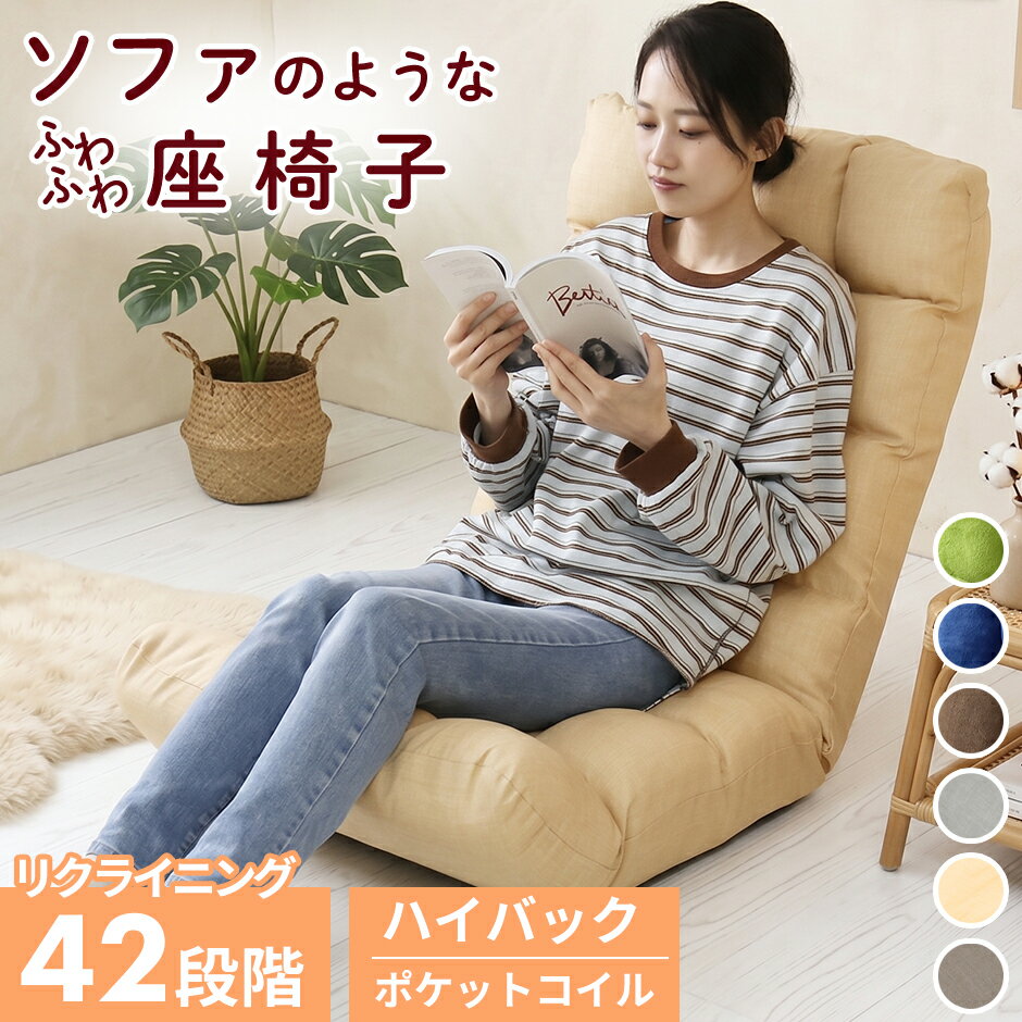 【期間限定クーポン10 off】 座椅子 リクライニング ソファー ソファ ポケットコイル フリーギア ヘッドレスト 角度調整 ハイバック 幅60cm 1人掛け 一人掛け 座いす チェア 椅子 いす ひとり暮らし 正方形 長方形 対応 おしゃれ I字 ピノ ドリス