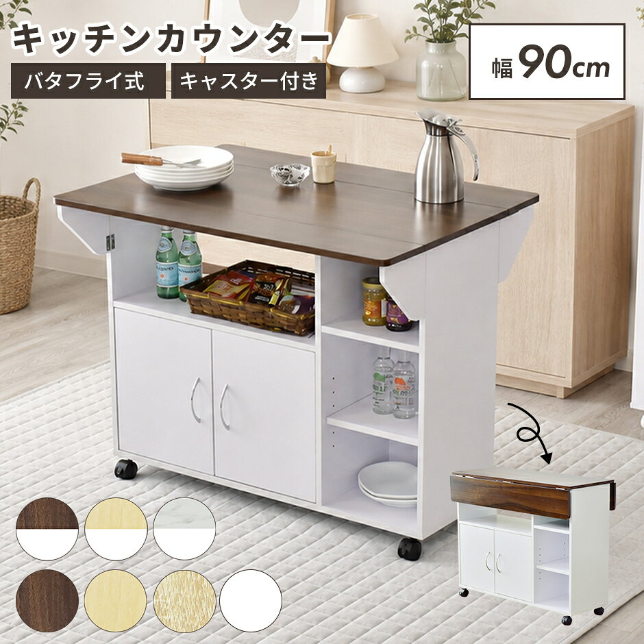 【クーポン10%オフ 8/9 0時-8/11 24時】 キッチンワゴン カウンターテーブル カウンター 台 コンソール 幅90 キャスター付き キッチンカウンター バタフライテーブル アイランドキッチン 対面 キッチン キッチン収納 食器棚 キッチンラック レンジ台 隙間 ポレロ ドリス