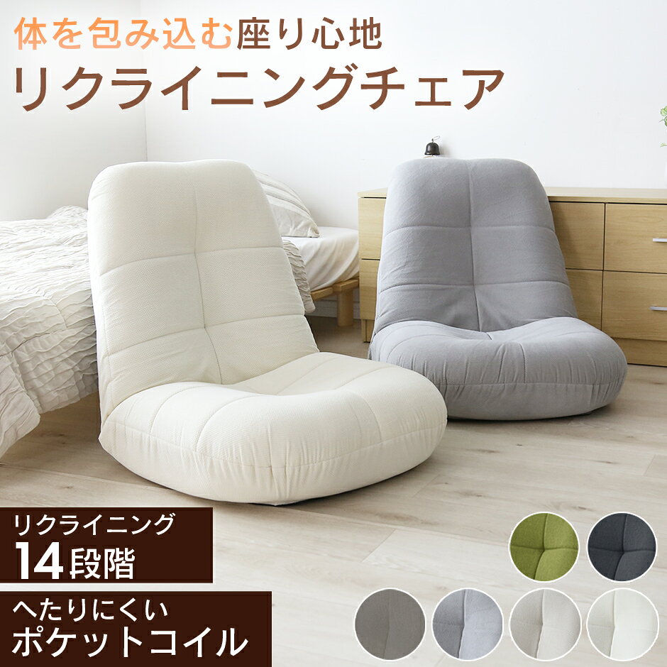 【クーポン10%オフ 9/23 0時-9/24 2時】 座椅子 リクライニング 折りたたみ椅子 折りたたみイス ソファー ソファ リクライニング ポケットコイル ローソファー ローソファ フロアソファー フロアソファ 1人掛け 一人掛け 座いす チェア 椅子 モダン おしゃれ ラッコ ドリス
