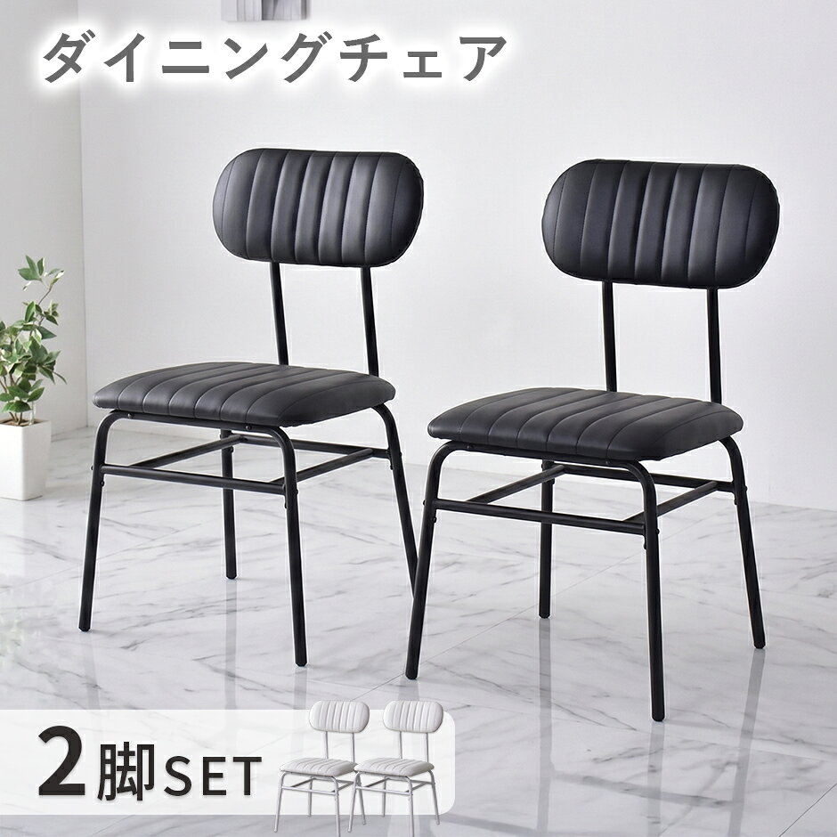 ダイニングチェア チェア2脚セット 幅45cm 高さ78cm イス いす チェア 椅子 2脚セット ダイニング用 リビングチェア ダイニングチェアー 2脚 チェアのみ 食卓椅子 ダイニング椅子 カフェ アメリカン シンプル 食卓 ラディス2脚セット ドリス