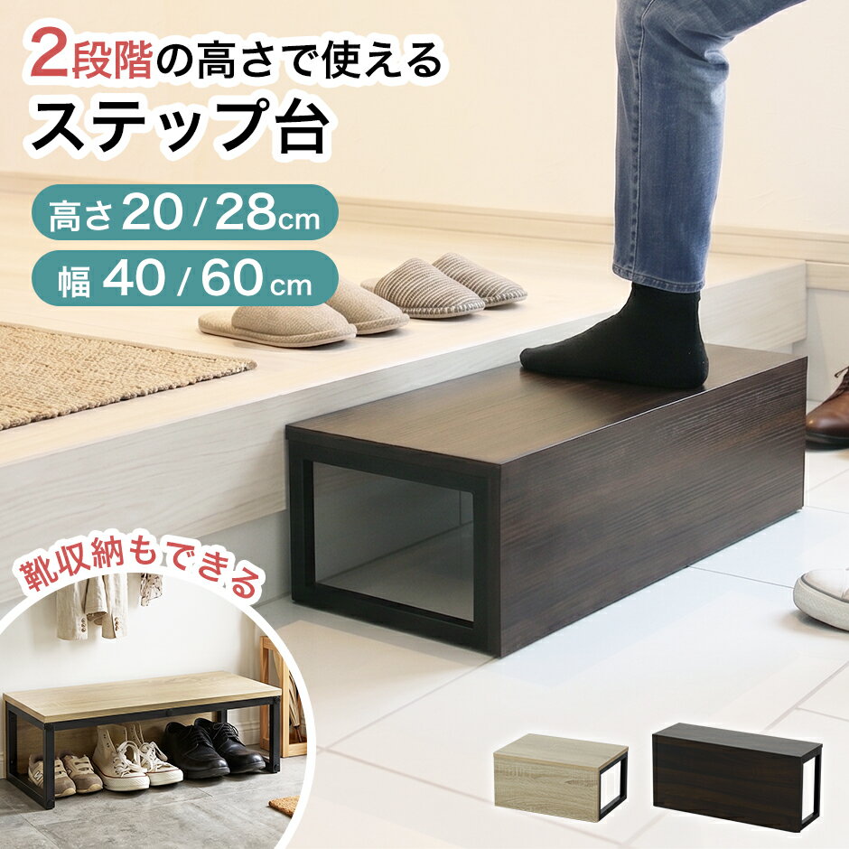 Rakuten - 踏み台 玄関台 幅40 幅60 ステップ ステップ台 高さ 2段階 ステップチェア 踏み スツール 腰掛 玄関収納 子供用 洗面所 サイドテーブル 北欧 モダン おしゃれ コンパクト スリム 傷防止 収納 木目調 オシャレ 木製 シンプル ラマレン ドリス