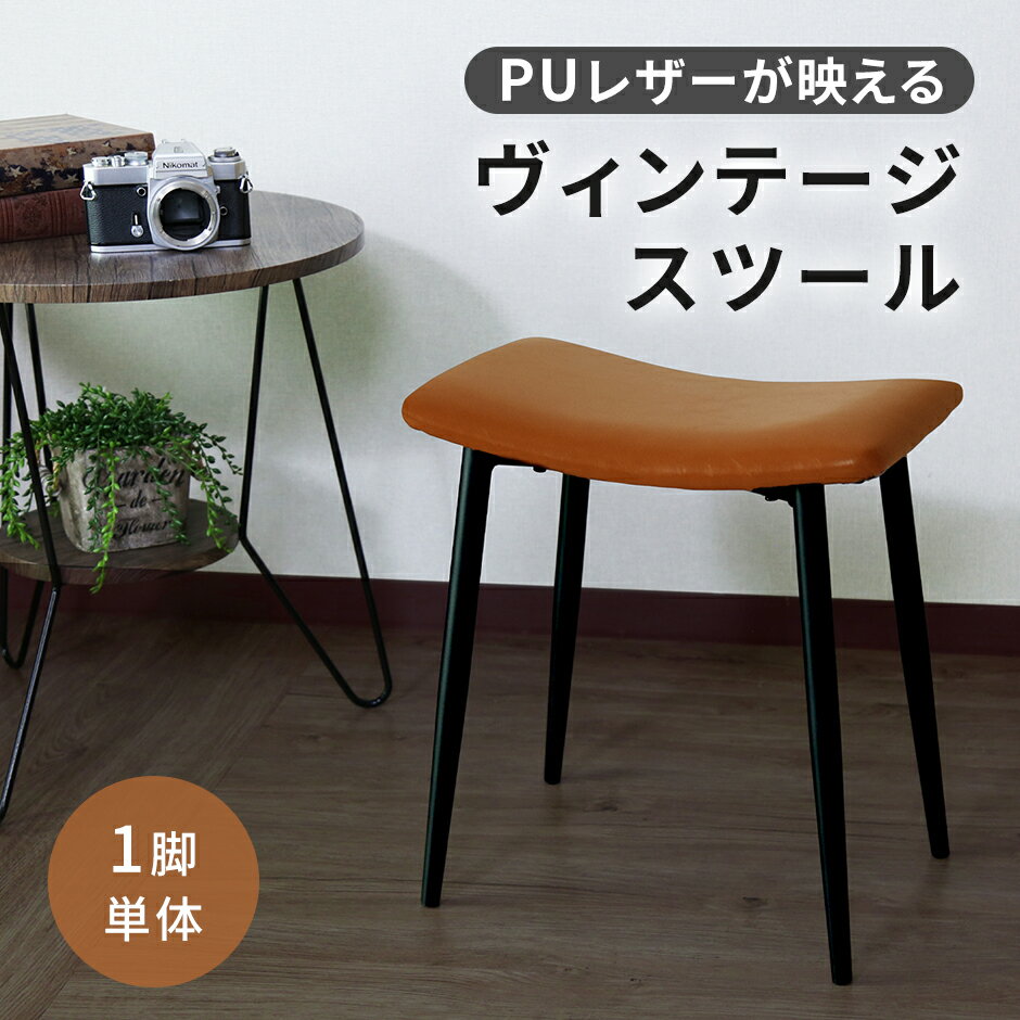 樂天商城 - 【クーポン20%off 5/5 00時〜24時】 スツール イス チェア オットマン ヴィンテージ 北欧 モダン おしゃれ コンパクト スリム 傷防止 収納 アンティーク 玄関 ヴィンテージ風レザー レトロモダン ダイニングチェア 玄関 1人掛け 1人用 西海岸風 ルストPU ドリス