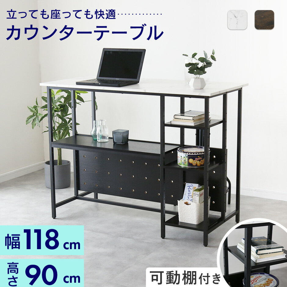 【6/8 0時-24時 ポイント10倍】 カウンターテーブル テーブル 幅118 高さ90 棚付き 可動棚 ハイテーブル バーテーブル ダイニングテーブル ハイカウンター キッチンカウンター バーカウンター パソコンデスク 大理石調 リビング キッチン モダン スリンク ドリス（楽天・GRAZIA）
