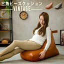 日本製 ビーズクッション ヴィンテージ 背もたれ おしゃれ フロアクッション クッション ビーズ シンプル 三角 ギフト プレゼント コンパクト 国産 a103...