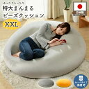 日本製 ビーズクッション 特大 大きい ビーズソファ おしゃれ ビーズクッション もちもち リラックス 国産 ソファ 洗える でかい a698-XXL