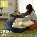 ビーズクッション キューブL専用 補充 クッション ソファ ヘタったビーズクッションに キューブ用 専用 キューブL専用補充クッション 送料無料