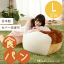 ビーズクッション Lサイズ 食パン パン フロアクッション 背もたれ 日本製 ソファビーズ ビーズ クッション ビーズソファ 体にフィットする 食パン 食パン ...