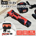 【レビュー特典あり】 充電アングルインパクトドライバー ドライバー インパクト 充電 充電式 小型 軽量 狭所 快適 作業 工場 DIY ネジ ボルト ナット ...