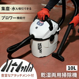 【レビュー特典あり】 乾湿両用掃除機 掃除機 掃除 樹脂タンク 10L 錆びない サビ ブロワー機能 延長パイプ ノズルセット 集塵 粉塵 液体 水 吸水 吸引 木材 木工 快適 作業場 工場 DIY 組立 家具 乾湿両用掃除機10L