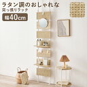 突っ張りラック ラタン調 幅40 ラック 幅40cm ウォールラック ラック コンパクト 収納棚 壁面収納 ダイニング収納 ウォールラック ウォールシェルフ 収...