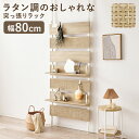 突っ張りラック ラタン調 幅80 ラック 幅80cm ウォールラック ラック 収納棚 壁面収納 ダイニング収納 ウォールラック ウォールシェルフ 収納 つっぱり...