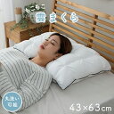 枕 まくら 43×63 ふわふわ 立体キルト構造 専用カバー付き 洗濯OK 安眠枕 快眠 へたりにくい シンプル 一人暮らし(3)