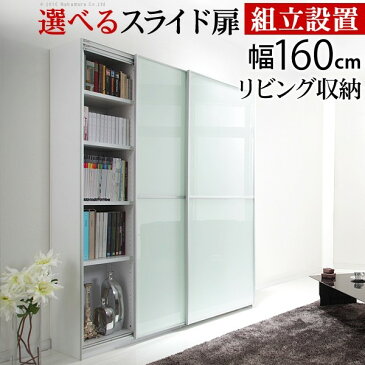 大型スライドドア・リビングボード サローネ リビング 幅160cm リビング収納 キャビネット 引き戸 サイドボード 扉付き 書棚 本棚 壁面収納 大容量 収納棚 壁面ラック 機能的 モダン おしゃれ 引越し祝い 母の日