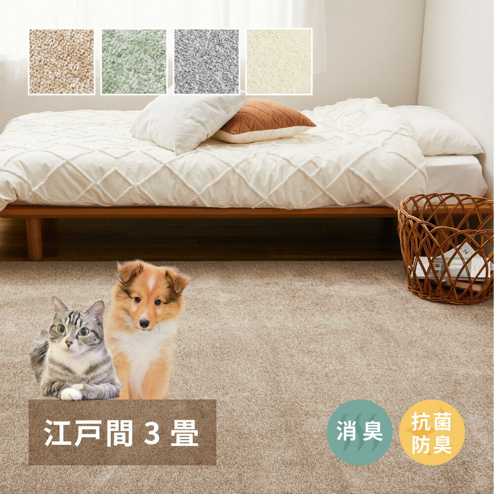 カーペット 日本製 消臭 抗菌 防臭 8大消臭 ペット カットパイル オールシーズン 176×261 ラグ ホットカーペット対応 床暖房対応 3畳 北欧 リビング 新生活 引っ越し 冬 秋 春 夏