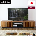 テレビ台 日本製 完成品 天然木 ローボード 国産 テレビラック 幅180 テレビボード 大容量 収納 TV台 TVラック 棚 AV収納 収納 TVボード ロー...