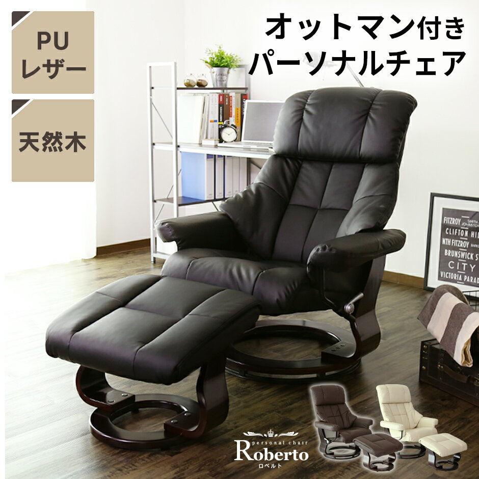 【15％OFFクーポン 5/15 0時-24時】 リクライニングチェア オットマン付 リクライニングソファ リクライニングチェアー チェア チェアー オットマン 木脚 レザー パーソナルチェアー リラックスチェアー レザー 一人掛け ソファ ソファー ロベルト ドリス