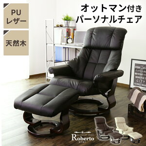 【2,000円offクーポン 5/23 20時-5/27 2時】リクライニングチェア オットマン付 リクライニングソファ リクライニングチェアー チェア チェアー オットマン 木脚 レザー パーソナルチェアー リラックスチェアー レザー 一人掛け ソファ ソファー ロベルト ドリス