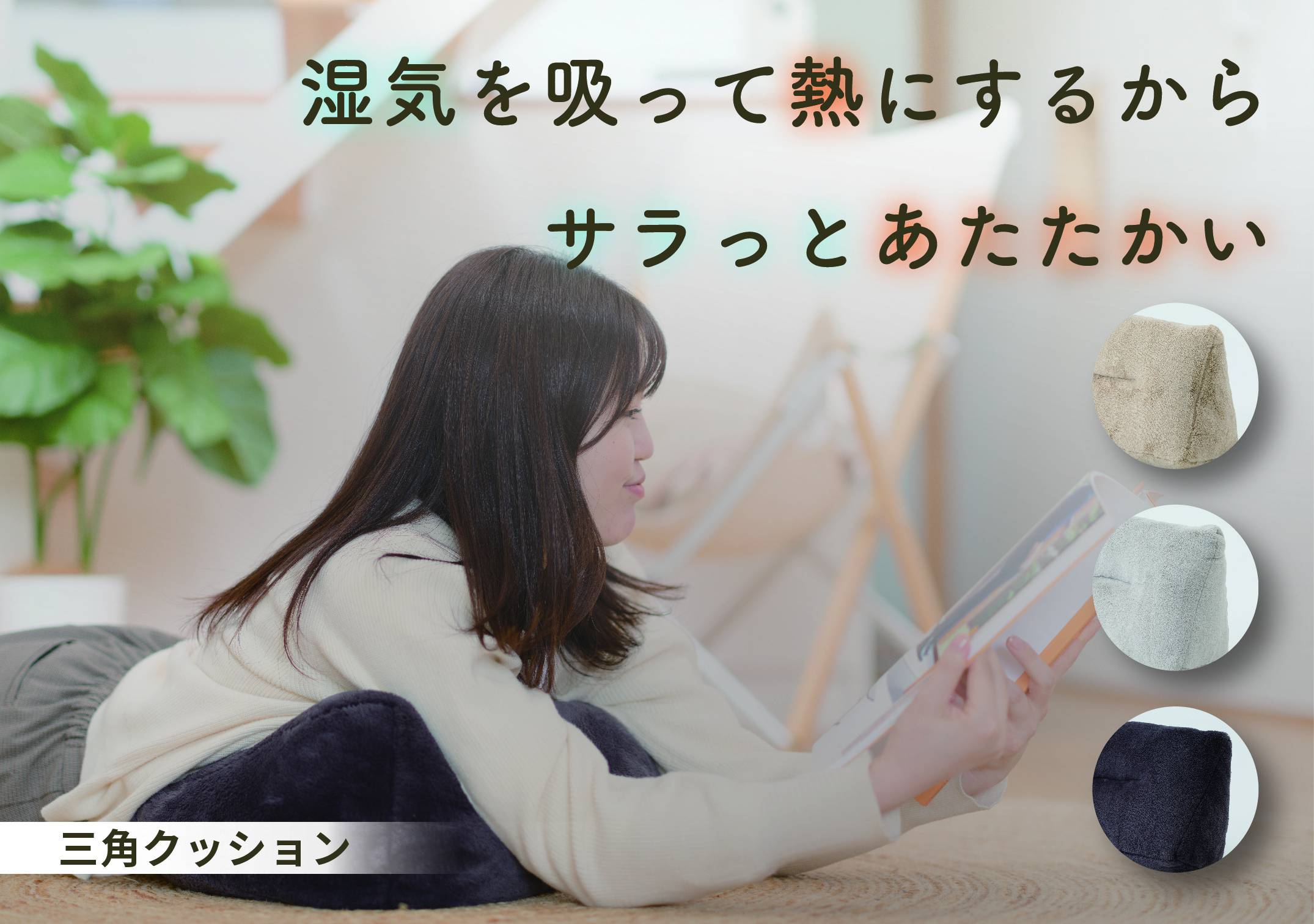 クッション 三角型 もこもこ 温かい シンプル 吸湿発熱 ベージュ 淡色 北欧風 リビング 和室 ゲーム 漫画