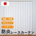 レースカーテン ミラー UV70%以上 遮熱22.8％ 保温14.3％ 防炎 洗える レースカーテン カーテン レース 見えにくい プライバシー ウォッシャブル 洗濯機 洗える 国産 既製品 日本製 ホワイト 白 100×118cm 2枚 unv