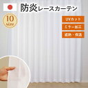 レースカーテン ミラー UV70%以上 遮熱22.8% 保温14.3% 防炎 洗える レースカーテン カーテン レース 見えにくい プライバシー ウォッシャブル 洗濯機 洗える 国産 既製品 日本製 ホワイト 白