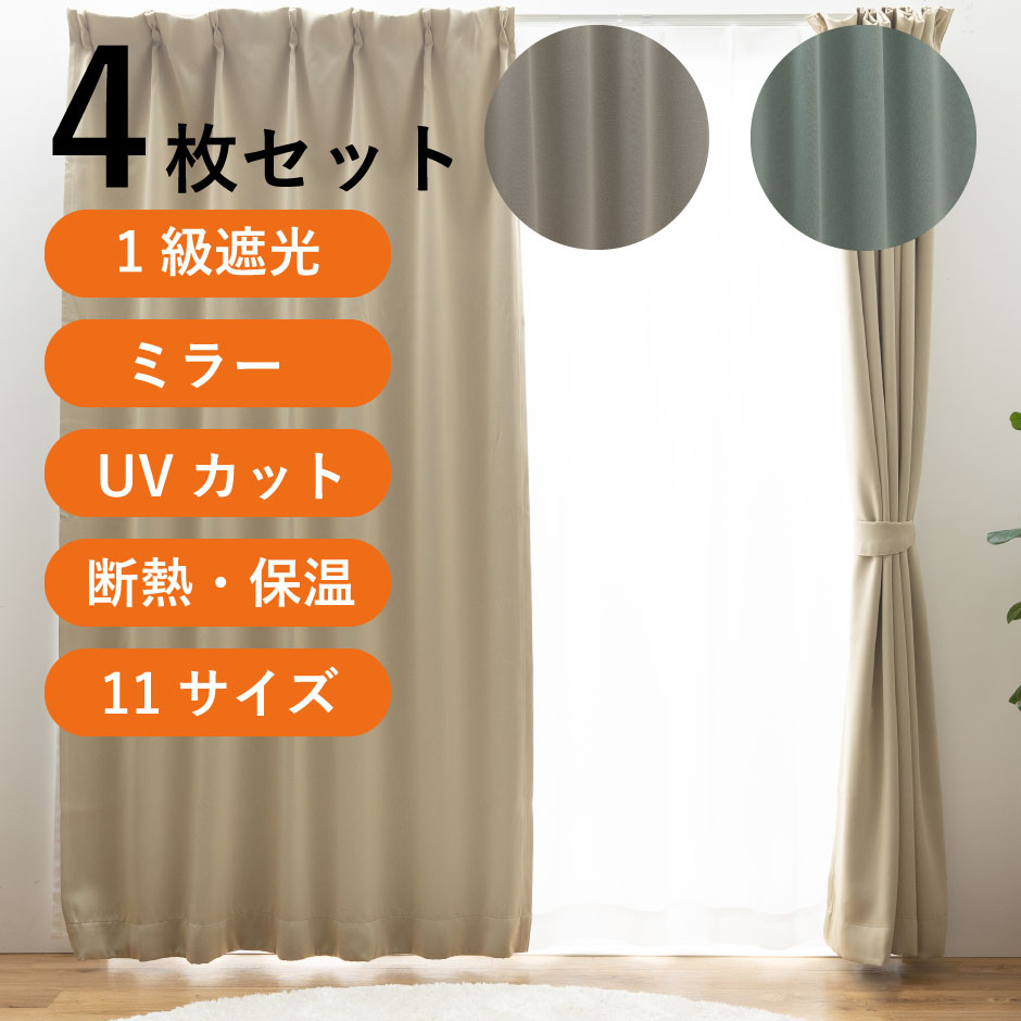 セットカーテン（レースカーテン付き） 1級遮光 ミラー UV70 以上 断熱20％以上 保温20％以上 洗える 4枚組カーテン 厚手 ドレープ レース UVカット 遮光カーテン カーテン 北欧 省エネ 断熱 保温 無地 ベージュ ライトグレー ブルー unv