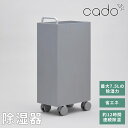 CADO カドー 除湿機 除湿器 キャスター付き 省エネ パワフル 梅雨対策 衣類乾燥 部屋干し 室内干し 梅雨 除菌 除湿 乾燥 花粉 カビ シンプル おしゃ...