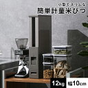 米びつ 12kg おしゃれ スリム ライスディスペンサー ライスストッカー ストッカー 米櫃 保存容器 こめびつ 保管 省スペース 収納 ライスボックス お米入れ 隙間収納 キッチン用品 キッチン収納 一人暮らし