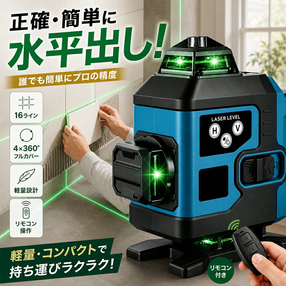 【2026年新改良】レーザー墨出し器 水平器 グリーンレーザー 墨出し器 16ライン 4x360° 自動補正 高精度 30m作業範囲 レーザー水平器 レーザーレベル 軽量 防水IP54 4方向大矩ライン照射モデル 磁石取付 三脚スタンド対応 傾斜警報機能 持ち運び便利 大工 内装工事 PSE認証